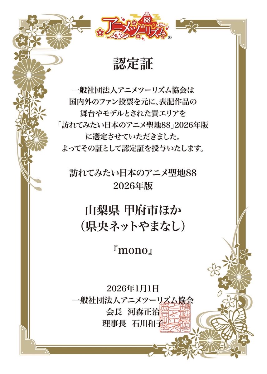 kofu_kanko's tweet photo. ㊗️『アニメ聖地88』認定‼️
TVアニメ「mono」が新規アニメに選定！
『山梨県 甲府市ほか(県央ネットやまなし)』が聖地に！

県央ネットやまなしはこれからも
「mono」を応援していきます📣

※詳しくはこちら
https://t.co/ySVRPRpI14

#mono  
#県央ネットやまなし 
#聖地巡礼 https://t.co/83wvjO8f5G