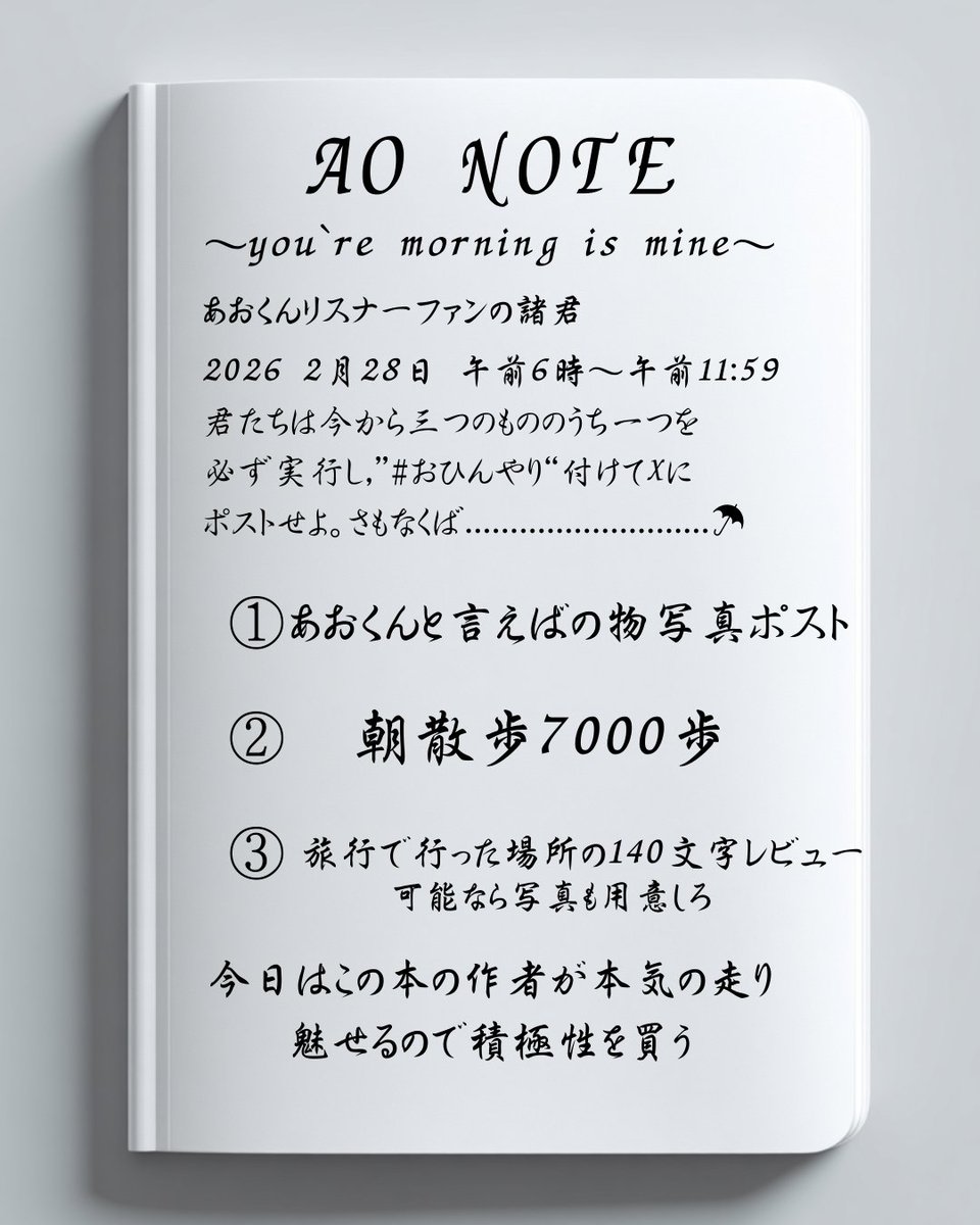 明日6時AONOTE解禁】 ……….. やる事は1つ ノートに書かれた 内容を1つ