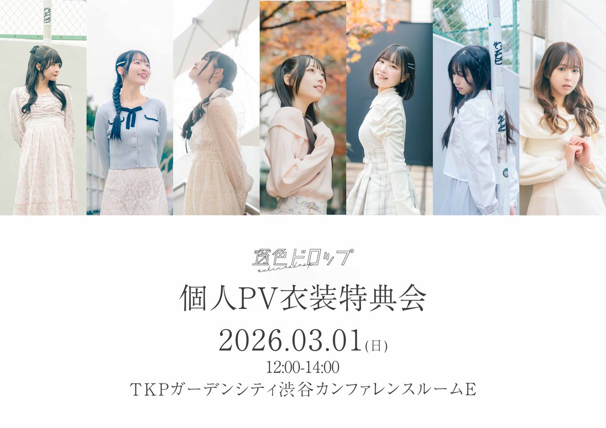 イベント情報】 『透色ドロップ 個人PV衣装特典会』 日程 2026年3月1日