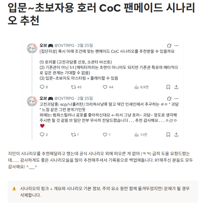 OVTRPG's tweet photo. 💡 입문~초보자용 호러 CoC 팬메이드 시나리오 추천
https://t.co/pA7wVyhZuW

집단 지성의 힘을 빌려(!) 추천받았던 (CoC 팬메이드) 시나리오 리스트를 공유합니다. 문제가 되는 내용이 있다면 따로 컨택 부탁드려요 ^__^ !! 감사합니다 ❤️👋 https://t.co/7Fyw8yQQpw