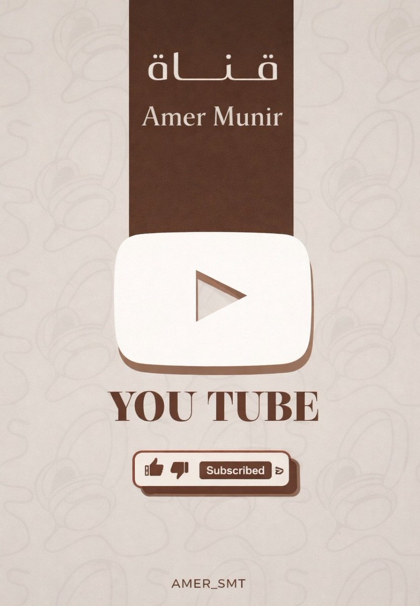 تابعتوا الفلوقات part 1 , part 2 باليوتيوب ، ولا باقي👀؟
اللي ماتابع القناه يتابعها معنا ولا ينسى ،
يسوي أشتراك ويفعل الجرس عشان يتابع اول بـ اول 🤍 #عامر_بن_منير
رابط القناه وانشروها يـ رفاق ⤵️ 
youtube.com/@v3owr1?si=Twt…