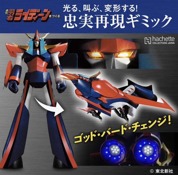 アシェット 創刊号490円の #勇者ライディーン 全110号・総額24万円超