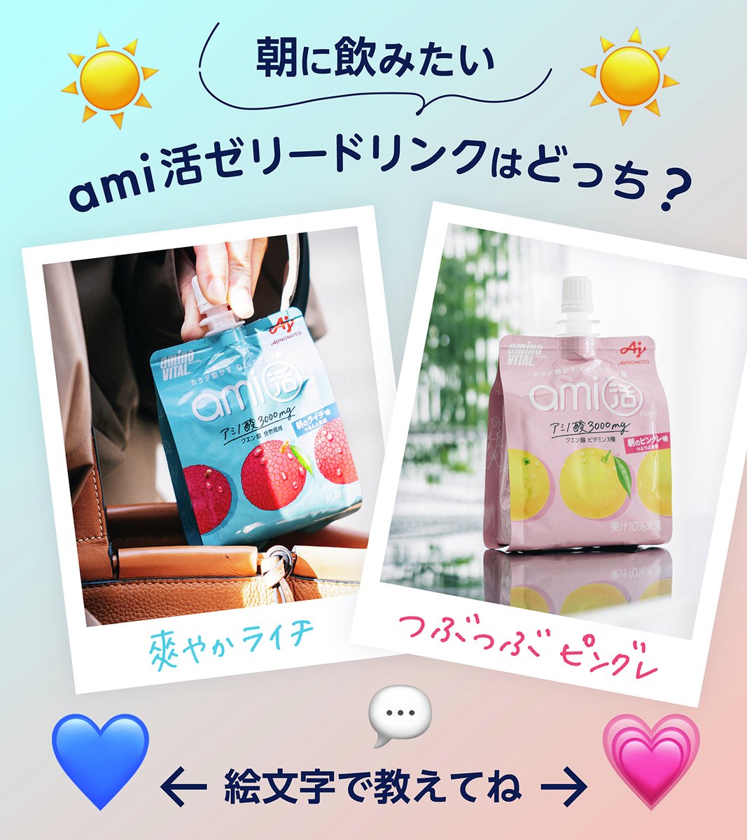✨️アミノバイタル®アンケート✨️ 朝に飲みたいami活ゼリードリンク