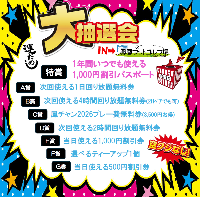 Meisei_kousan's tweet photo. ★鳳凰フットゴルフ場★   
 ～開場4周年記念イベント ～

3月1日から４月26日までの期間
プレーした方全員にもれなく当たる
大抽選会を開催いたします
詳細はチラシをご覧ください👀

また鳳凰コースもリニューアルします‼
この春もぜひみんなでフットゴルフを
楽しみましょう⚽⛳
#鳳凰ゴルフ俱楽部 https://t.co/lyKhuyrnVa