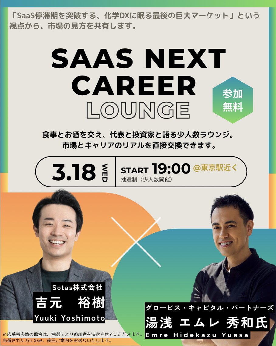 【採用イベント📢】
３月１８日にGCPのエムレさん (<a href="/emreyuasa/">Emre Yuasa | Globis Capital Partners</a>)とイベントを実施します！
「SaaS is Dead」に対する持論もお話しながら、今後の戦略をかなり突っ込んでお話したいと思っています。また、すぐ転職をお考えでなくてもゆる〜く繋がりたい方も大歓迎です。ご応募をお待ちしております！