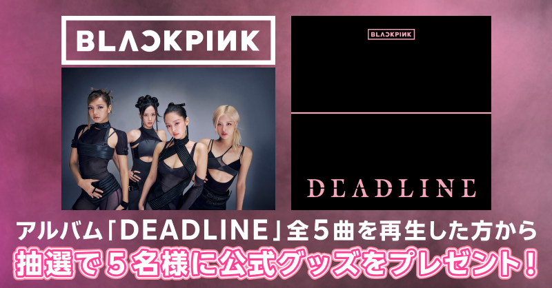 rmusic_official's tweet photo. ━━━━━━ 🖤 ━━━━━━
　　　◤BLACKPINK◢ 
　『DEADLINE』リリース記念🎉
━━━━━━ 🖤 ━━━━━━

アルバム『DEADLINE』全5曲再生した方から抽選で<5名様>に公式グッズが当たる💫

▼詳細はこちら🔗
https://t.co/RDSlf9hPBF

#BLACKPINK #블랙핑크 #3rdMINIALBUM #DEADLINE #YG https://t.co/bbppApvsQG