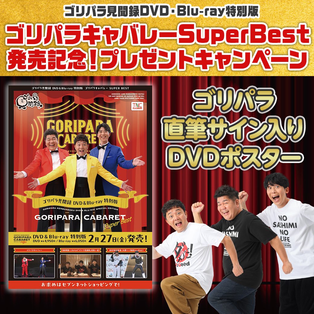 公式】ゴリパラ見聞録 (@goripara_tnc) / Posts / X