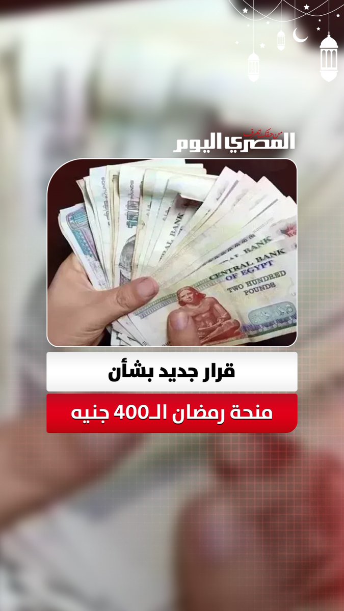 قرار جديد بشأن منحة رمضان الـ400 جنيه 