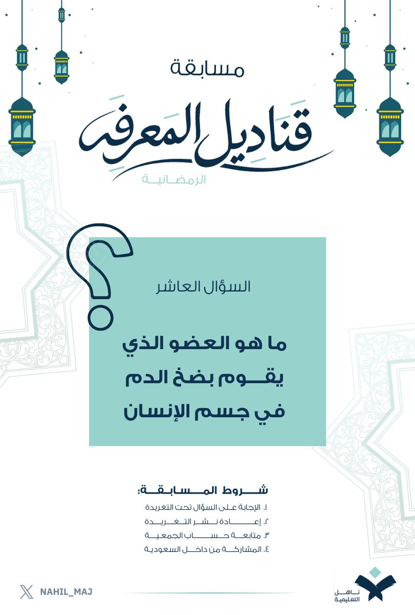 ⁉️ سؤال اليوم ١٠
🎁 جوائز نقدية بقيمة 6000 ريال
⏳ لمدة 20 أيام
مع #جمعية_ناهل_التعليمية
🔹لاتنسَ الشروط🔹
١- الإجابة على السؤال تحت التغريدة
٢- إعادة نشر التغريدة
٣- متابعة حساب الجمعية
٤- المشاركة من داخل السعودية
🎁 الجائزة يومياً
الفائز الاول200 ريال 
الفائز الثاني100ريال
