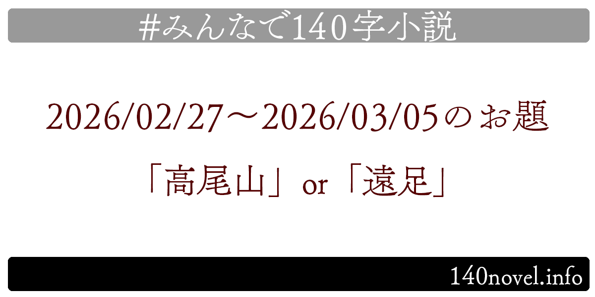 min140n's tweet photo. 📚みんなで140字小説📚
お待たせいたしました！
2026/02/27～2026/03/05のお題は「高尾山」or「遠足」です。お題選出は @kawausoutan さん！
完成したら下記ハッシュタグで辿れるようポストお願いします！
#みんなで140字小説
https://t.co/wZumApRbsb https://t.co/KZ8H3SX7H4