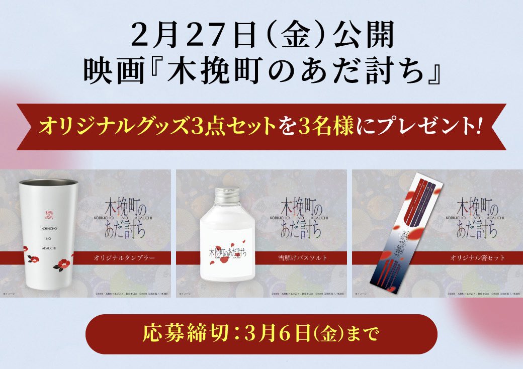 🎬2月27日(金)公開
映画「#木挽町のあだ討ち」

オリジナルグッズ3点セットを
3名様にプレゼント🎁

<応募方法📝>
① <a href="/YTS5ch/">【公式】YTS山形テレビ🍜3/4(水)よる7時～｢われらラーメン王国｣</a> をフォロー
②この投稿をリポスト
③当選はDMで

☑️3月6日(金)まで

#柄本佑 #渡辺謙 #長尾謙杜 #北村一輝