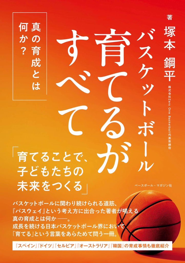 ZOB_KT's tweet photo. 【ご報告】
ついに、初の著書『育てるがすべて』 が3月4日（水） に発売となります。

バスケットボールを通して向き合い続けてきた「育てるとは何か」、「子どもたちの未来をどう創っていくのか」、その想いを、この一冊に込めました。

指導者の方はもちろん、スポーツに関わる選手・スタッフの方、保護者の方、そして人を育てる立場にあるすべての方に、ぜひ読んでいただきたい本です。

第8章では、スペインのコーチ・イニィゴ との特別対談も実現しました。アルバルク東京でプレーする教え子のセバスチャン・サイズ選手についても語っています。
320ページ にわたり「育てる」というテーマをあらゆる視点から掘り下げています。

本書の刊行にあたり、編集の冨久田さん、ライターの三上さんには多大なるご尽力をいただきました。心より感謝申し上げます。本当にありがとうございます。

ぜひ、お手に取っていただけたら嬉しいです。何とぞよろしくお願いいたします。
💁‍♂️https://t.co/IQKrnjj0T2

#育てるがすべて 
#塚本鋼平 
#ZeroOneBasketball 
#バスケットボール 
#ベースボール・マガジン社