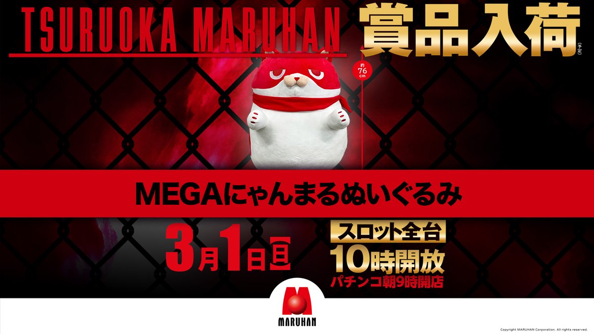 3/1(日)「メガにゃんまる」賞品入荷予定！ パチンコ9時開店／スロット