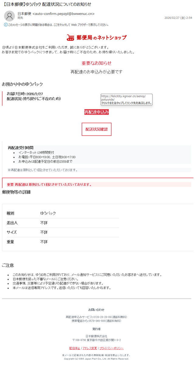 詐欺メール情報】【日本郵便】ゆうパック 配達状況についてのお知らせ
