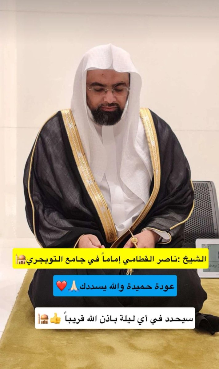 تلاوات الشيخ ناصر القطامي tweet media