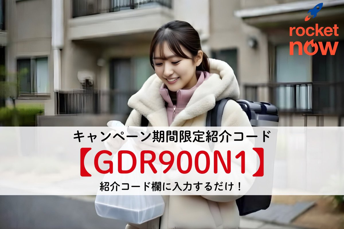 【ロケットナウ紹介キャンペーン🚀】

14日以内に初回配達で
💴最大4,000円の紹介特典！
🎁紹介コード：GDR900N1

Woltの日本撤退で、ウーバー、ロケットナウの需要はこれからさらに増えそう📈
ロケットナウは初心者でも簡単で、単価も安定してるよ💪
#ロケットナウ #配達員