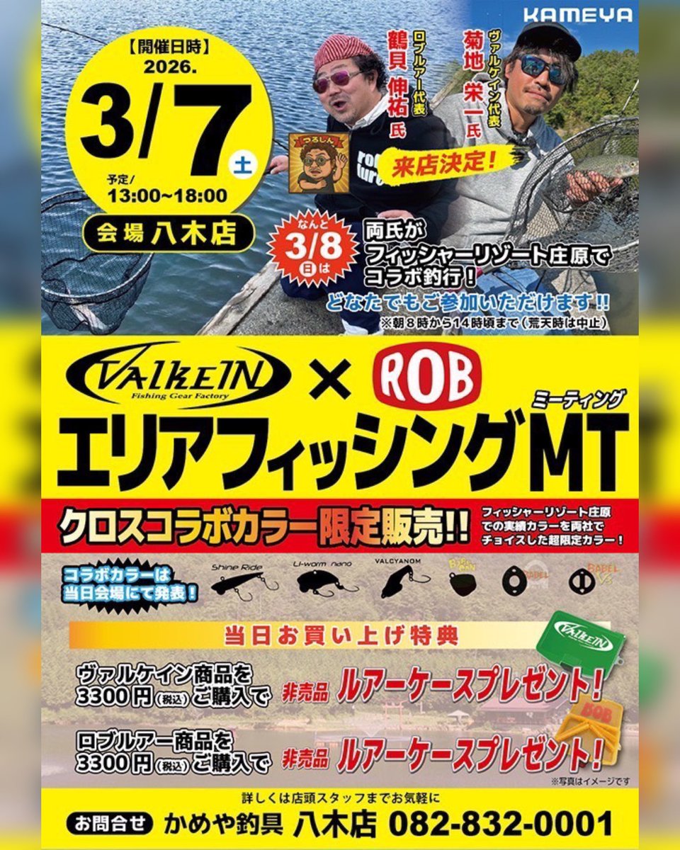 🔥広島エリアが熱くなる2DAYS🔥 3/7・3/8は広島でエリア三昧🎣 📍3/7