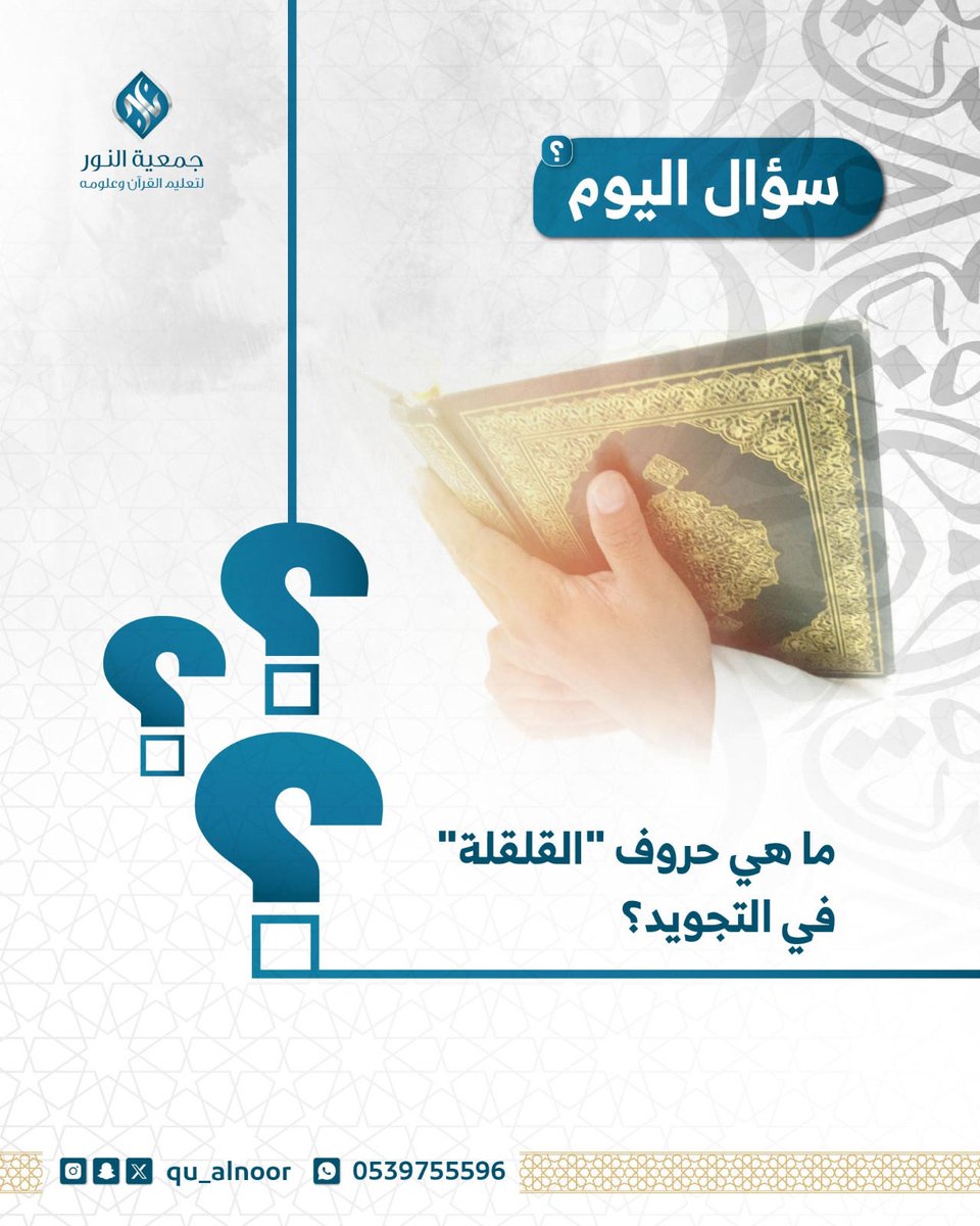 سؤال اليوم..|

الشروط:
• متابعة الحساب
• إعادة التغريدة المثبتة
• الإجابة على السؤال في وسم #مسابقة_جمعية_النور

الجائزة مالية 💵 
#المسابقة_الرمضانية