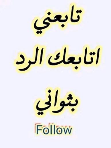 #تابعني_اتابعك