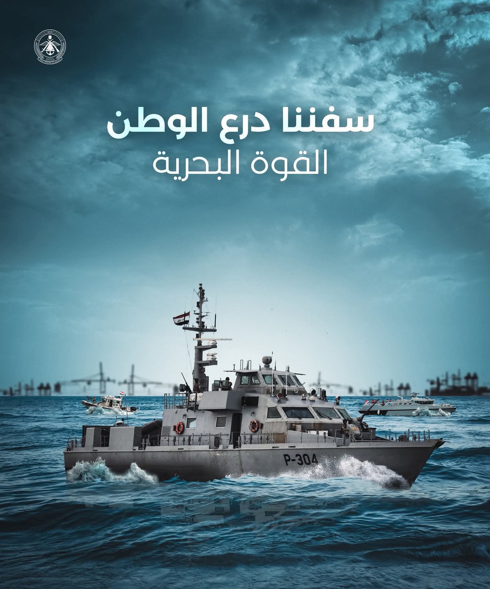 الحساب الرسمي لوزارة الدفاع العراقي ينشر (سفننا درع الوطن) #الجيش_العراقي

#خور_عبدالله #الكويت #العراق #بغداد