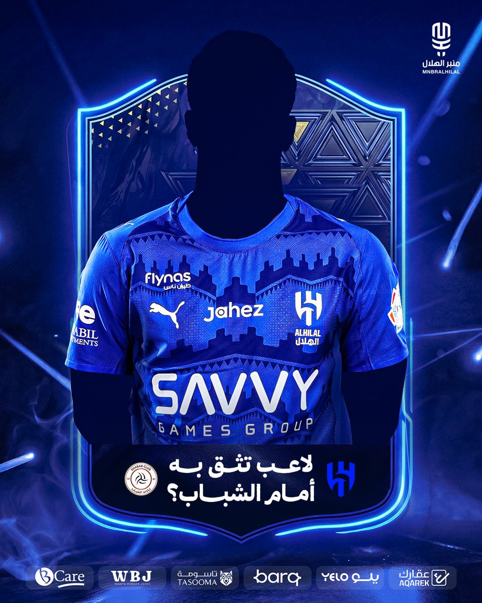 لاعب تثق به أمام الشباب؟ 🤔