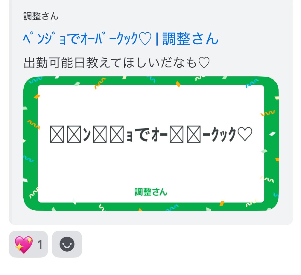 ﾍﾟﾝｼﾞｮで遊ぶ日決めようと思っただけなのに伏字扱いになって横転