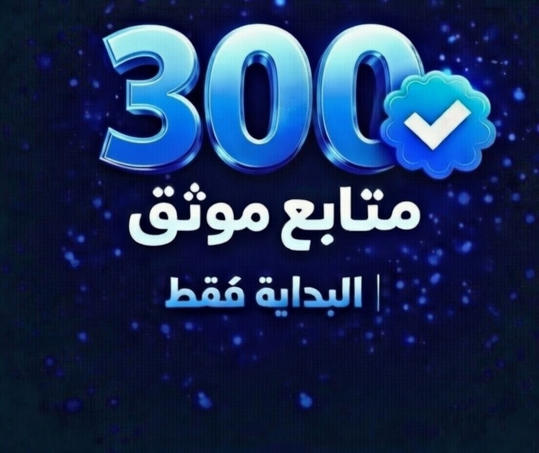 الموثقين وغير الموثقين

زيادة 300  متابع الآن 🔥

   فقط اكتب " تم " 

 شارك التغريدة 🔁 

تابعو الموجودين في الردود وهم بدورهم يردوا المتابعة لكم