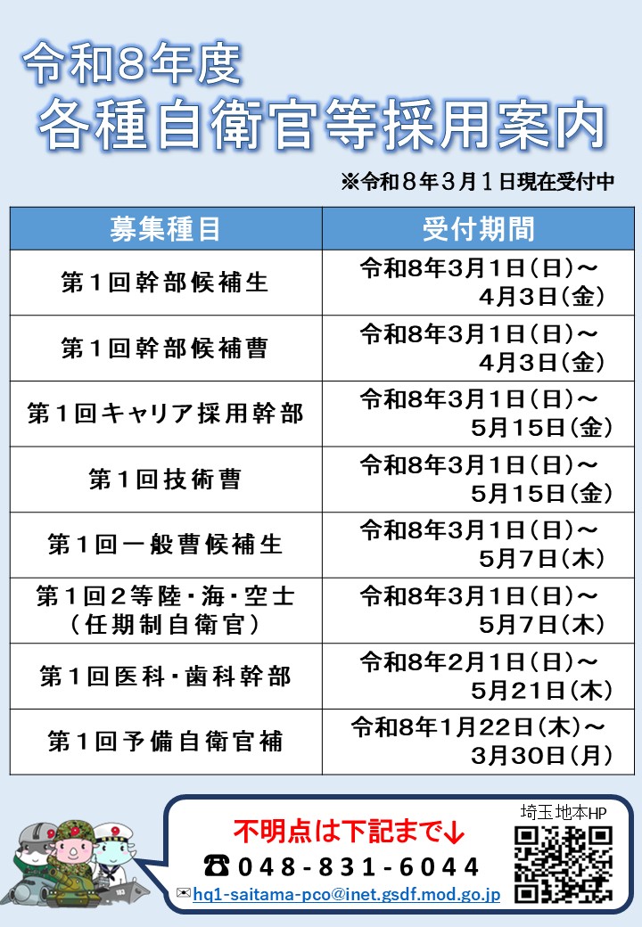 ✨各種自衛官等採用案内受付中✨ 令和8年度各種自衛官等採用案内の