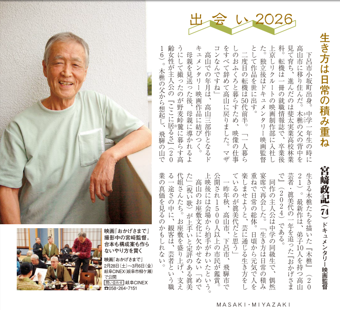 月刊なごや3月号 出会い2026 ドキュメンタリー映画監督の宮﨑政記さん