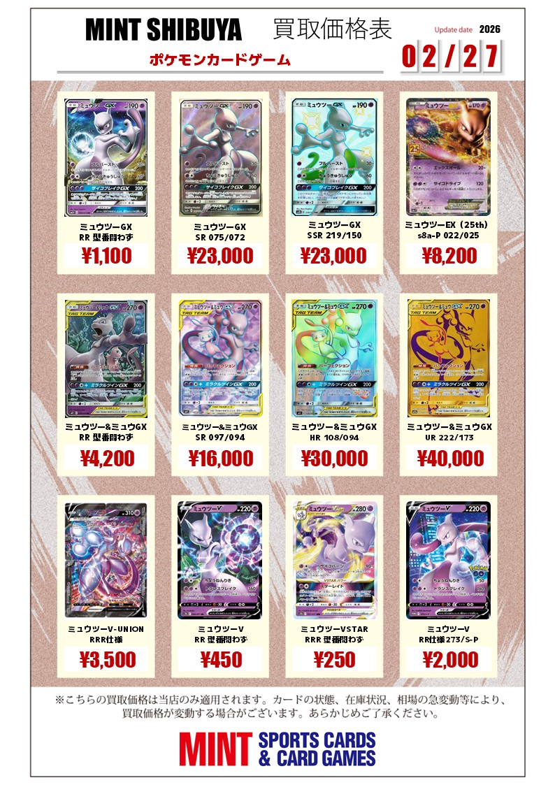 🆙#ポケモンカード 買取情報🆙 🧬ミュウツー各種🧬 ※買取表は完美品の