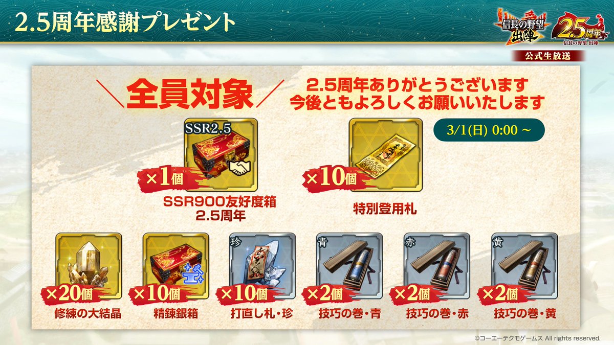 🎁2.5周年感謝プレゼント配布中🎁】 #信長出陣 日ごろ『信長の野望