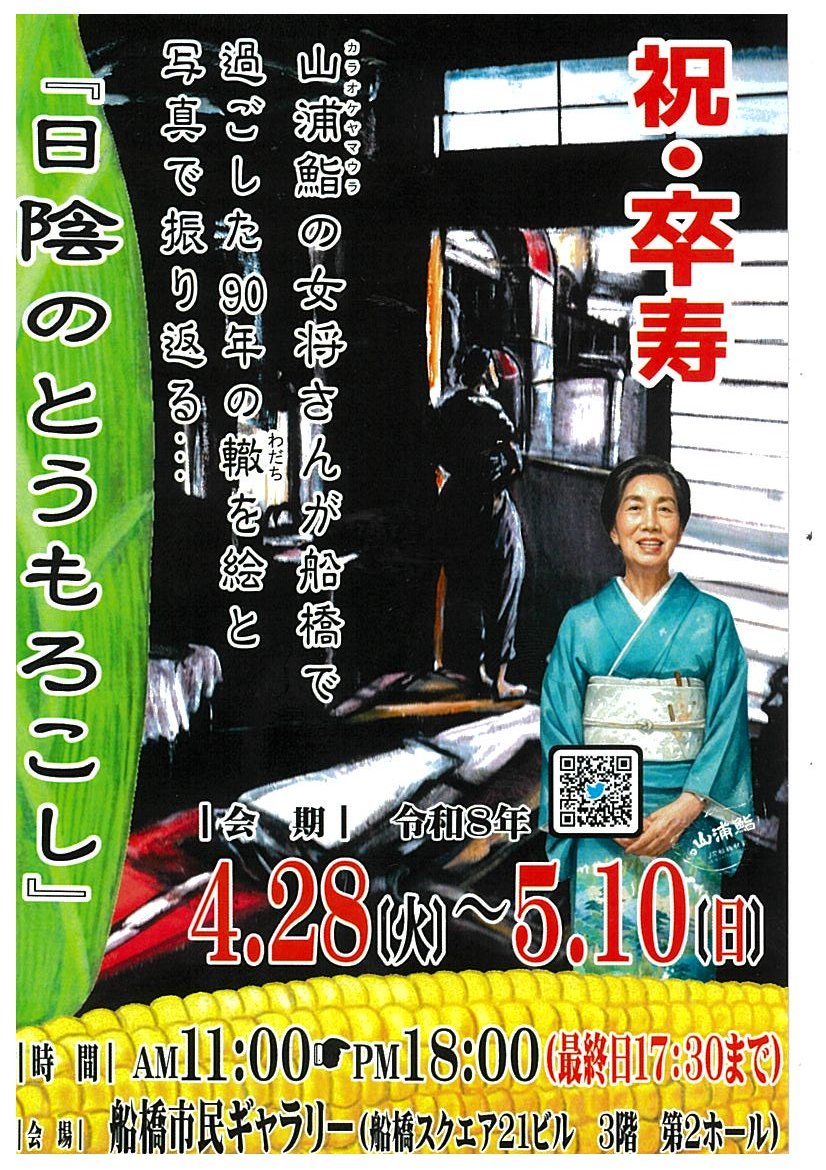 GSakadou's tweet photo. 【展覧会名】日陰のとうもろこし
【会期】令和8年4月28日(火】～5月10日(日)
【時間】11時～18時（最終日は17時30分まで）
【主催者から】「日陰のとうもろこし」
山浦鮨の女将さんが船橋で過ごした90年のわだちを絵と写真で振り返ります！ぜひ遊びに来て下さい！ https://t.co/HvSLCJawU4