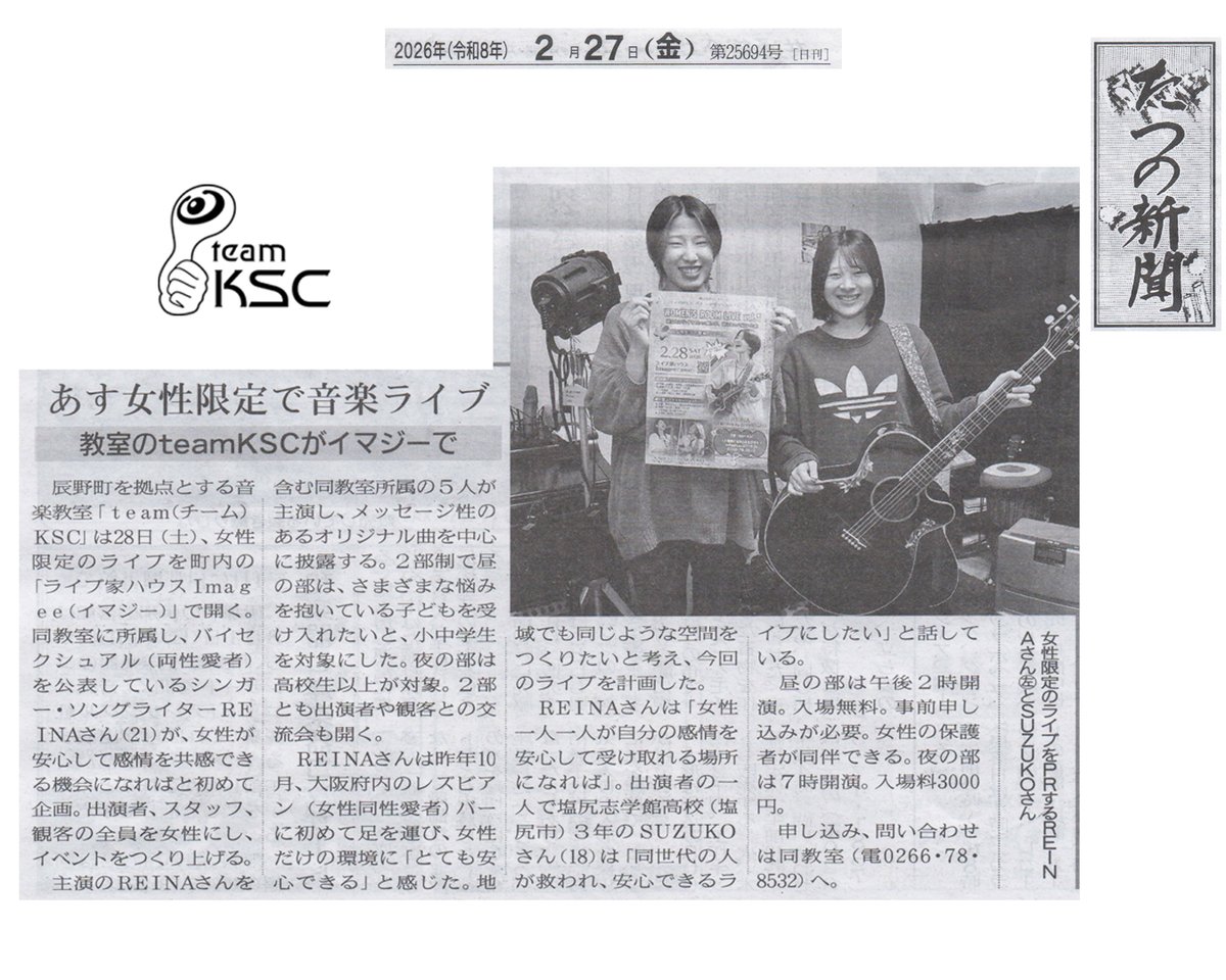 kes_jp's tweet photo. 本日、たつの新聞に掲載されました！

出演者も受付・音響・照明含む全てのスタッフは女性です。
女性だけの音楽イベント「WOMEN'S ROOM LIVE vol.1」開催（2/28）します！
たくさんのご来場、お待ちしています。

#teamKSC
#lgbt #レズビアン #バイセクシュアル #女性限定 #ライブ #弾き語り #ギター #サックス #guitar #sax