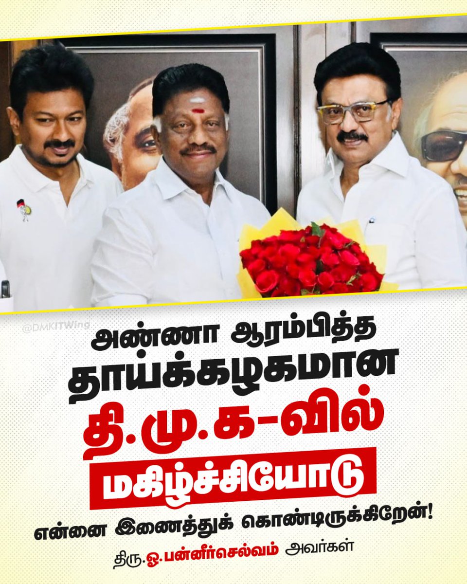 DMKITwing's tweet photo. அண்ணா ஆரம்பித்த தாய்க்கழகமான தி.மு.க-வில் மகிழ்ச்சியோடு என்னை இணைத்துக் கொண்டிருக்கிறேன்!

திரு. @OfficeOfOPS அவர்கள்

#DMK https://t.co/JhoodVMC3R