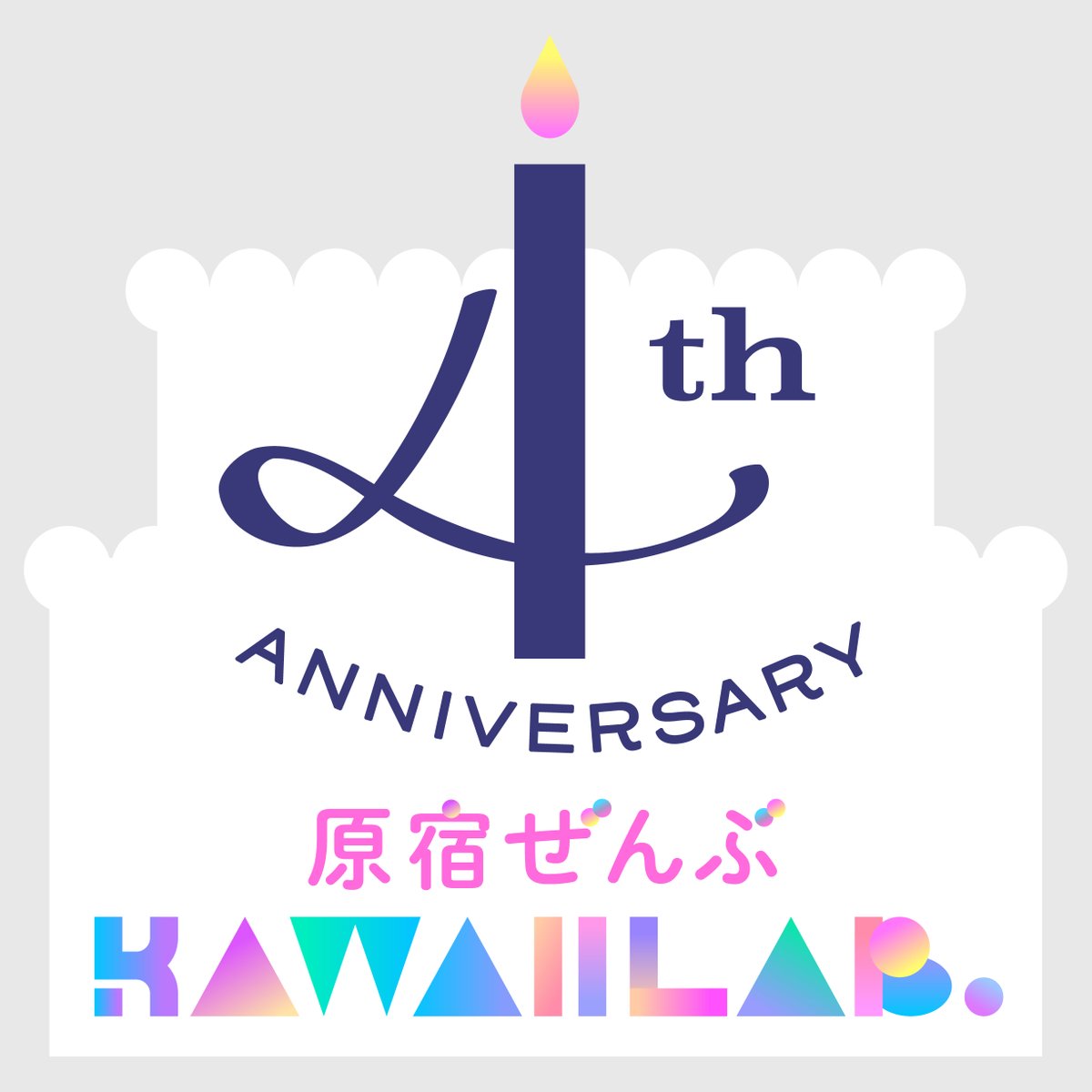 🎂原宿の街をKAWAII LAB.がジャック！🎂 KAWAII LAB.の4周年を記念して