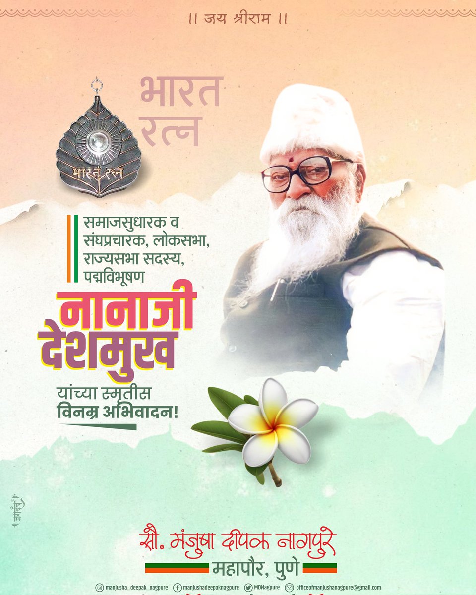 भारतरत्न, समाजसुधारक व संघप्रचारक, लोकसभा, राज्यसभा सदस्य, पद्मविभूषण
#नानाजी_देशमुख
यांच्या स्मृतीस विनम्र अभिवादन !

#ManjushaNagpure #Mayorofpune