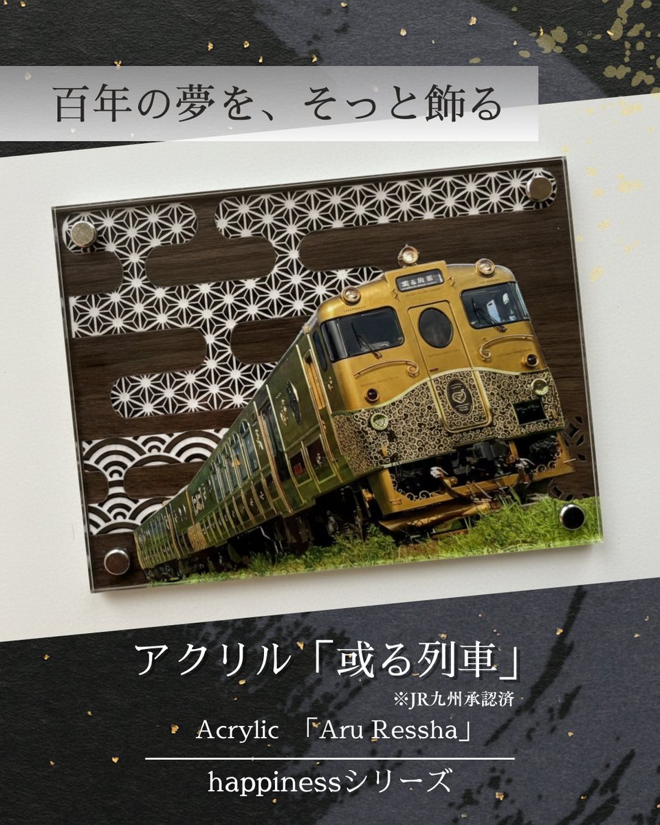 nodakogyo's tweet photo. この度なんと、#JR九州 様 の商品化許諾を受けて「#或る列車 」と「#ゆふいんの森 」をモチーフにした
アクリルスタンドを制作させていただきました‼️ https://t.co/JF6ctmLiTS