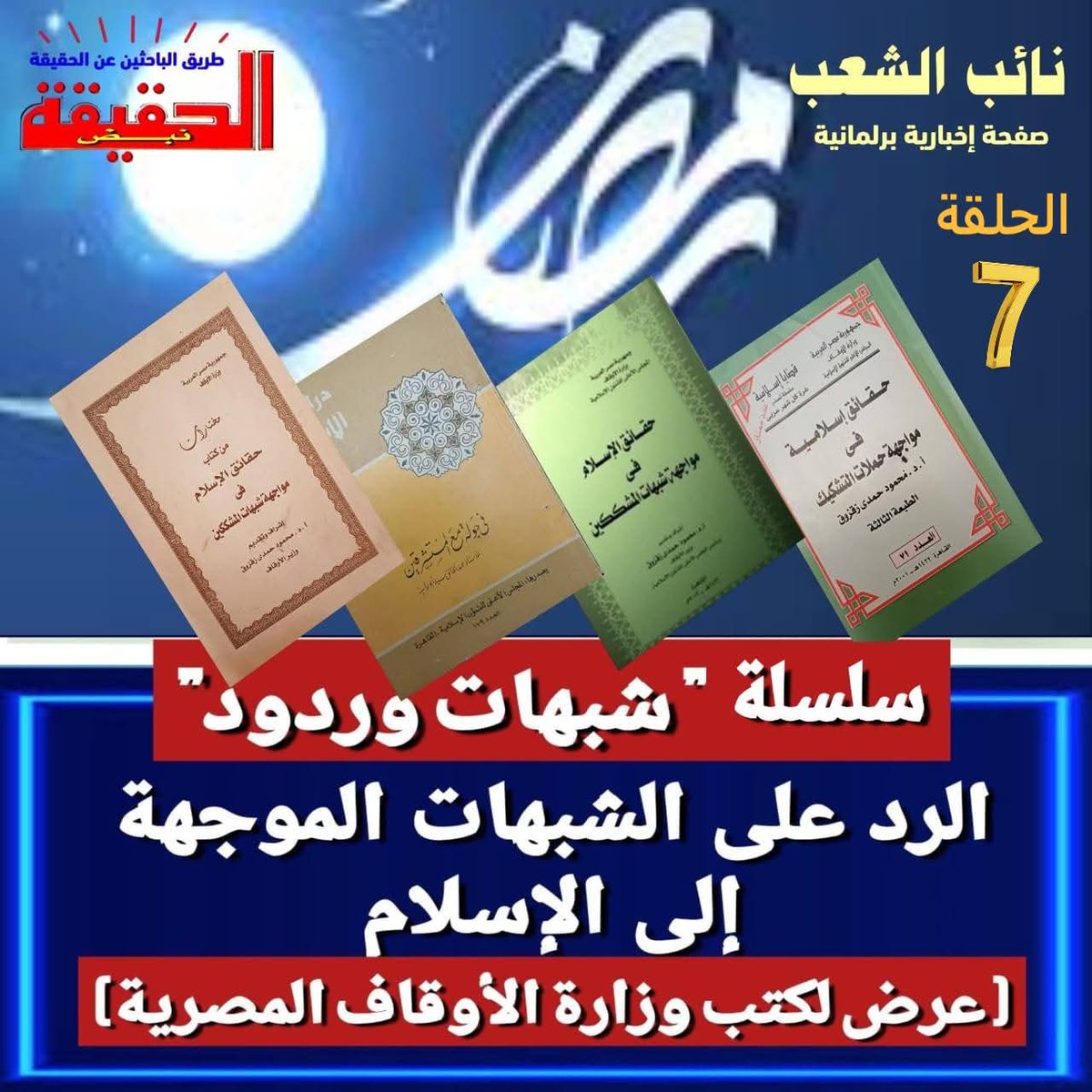 nayebashab's tweet photo. ⭐️ سلسلة " شبهات وردود": الرد على #الشبهات الموجهة إلى الإسلام ( عرض لكتب وزارة الأوقاف المصرية) 
(الحلقة ٧ )
ثانيا - الردود على الشبهات التي تطعن في النبي محمد صلى الله عليه وسلم
- الشبهة الثالثة -  هناك تعارض بين الأحاديث النبوية
https://t.co/4j1uxsrNKf https://t.co/dvgNUm3tWH