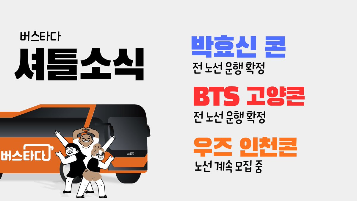 버스타다 콘서트 셔틀 소식 모음 🚌
박효신,우즈[WOODZ],BTS 방탄소년단 고양콘 판매중🧡
👉상단 링크로 편하고 빠른 셔틀 예매 가능!
#RT 공유하고 같이 타러 가요 🚌💨

정류장에서 바로 탑승해 공연장까지 안전하고 빠르게!

늦게 끝나도 걱정 NO 🙅‍♀
버스타다 공식 카카오 채널로 셔틀 문의!