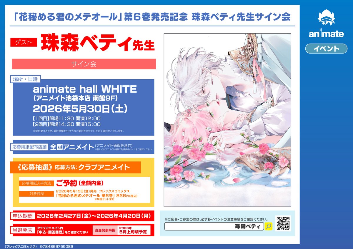 書籍イベント情報】 『「#花秘める君のメテオール」第6巻発売記念 #珠