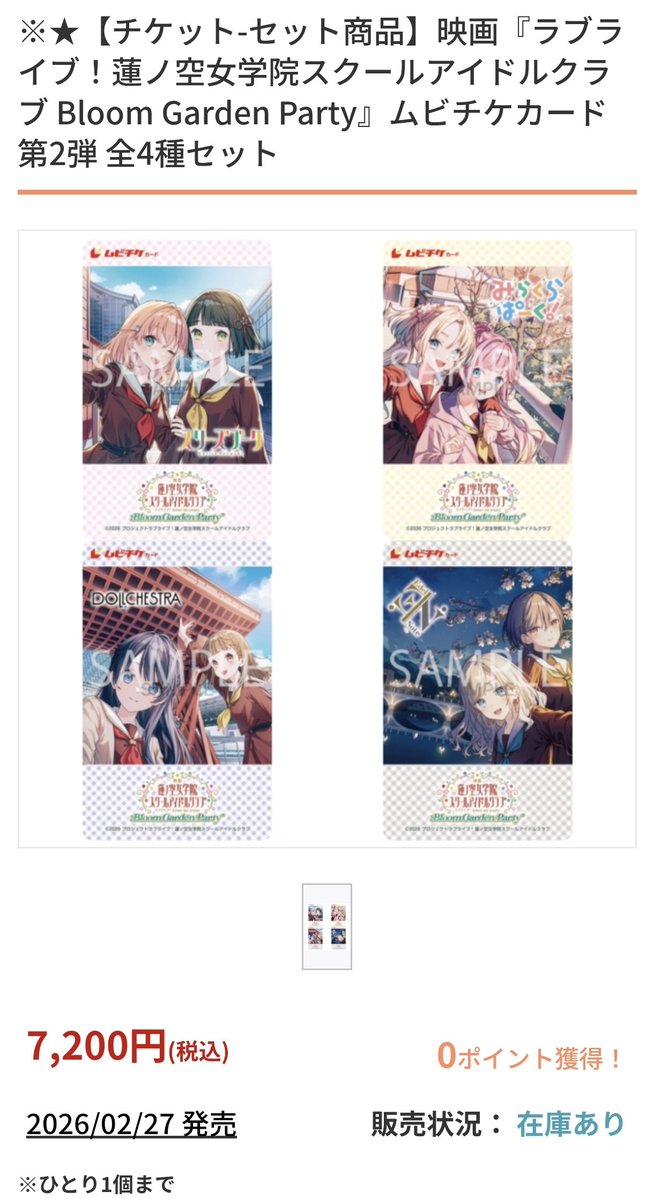 映画蓮ノ空 ムビチケ第2弾、ゲーマーズオンラインは、個別とセットが