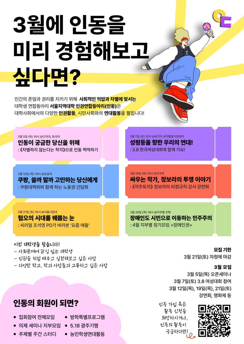 seoul_indong's tweet photo. 🌈인권, 사회문제에 관심있는 대학생 찾습니다!🌈
- 서울지역대학 인권연합동아리 <인동> 2026 신입 모집 시작했습니다!

함께 차별에 맞서고 연대해요🤗

🔗 가입 신청
https://t.co/Xbm4Q4lGtK…

🔥3월 활동 신청 : https://t.co/KU2B1wLlv1 

🤔 인동이 더 궁금하시다면!
https://t.co/gW4OjDQfOy https://t.co/EuHu7bPDPv