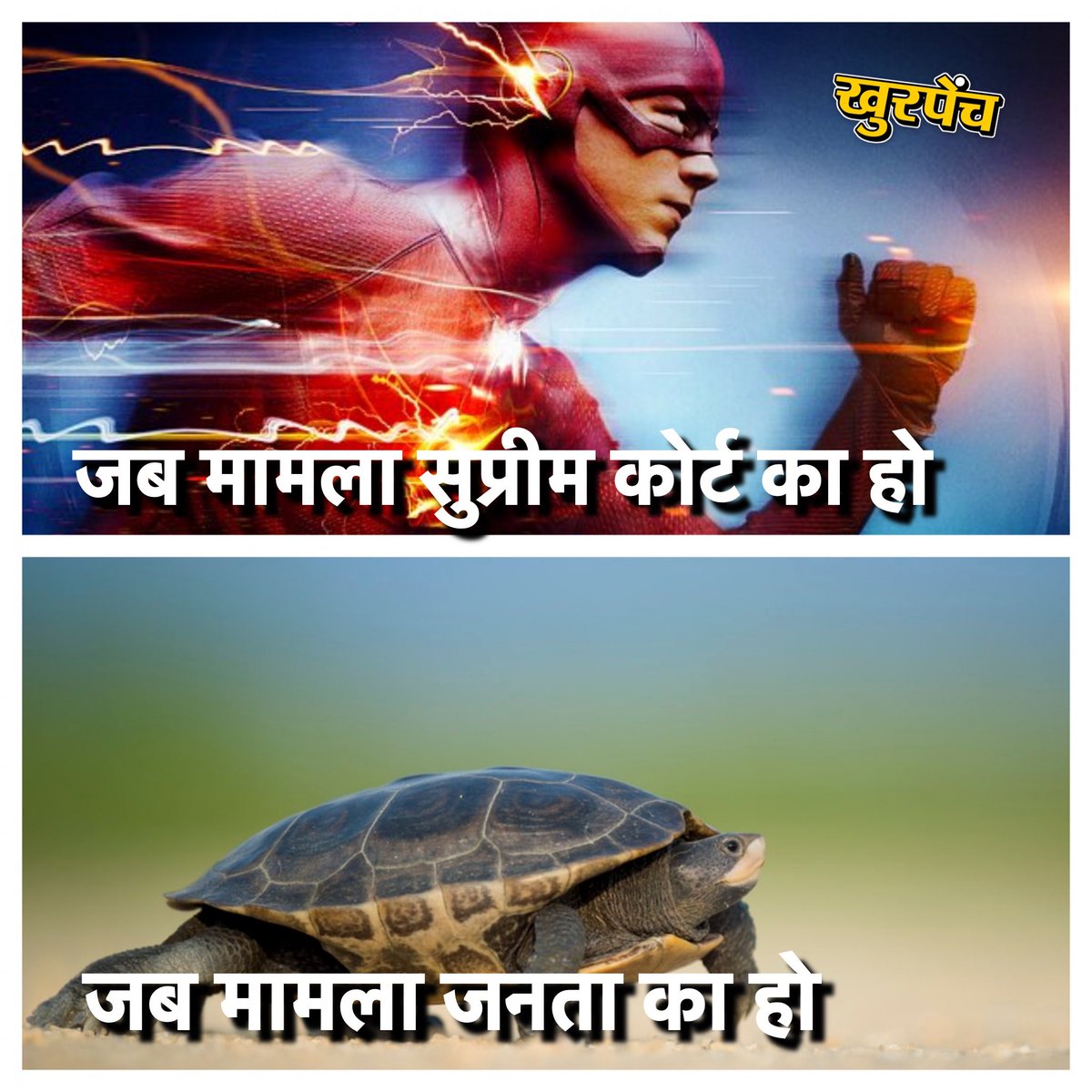 सुप्रीम कोर्ट के स्वतः संज्ञान की स्पीड 🤡