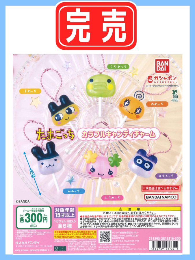 🔴完 売 御 礼🔴 【たまごっち カラフルキャンディチャーム】 ご好評