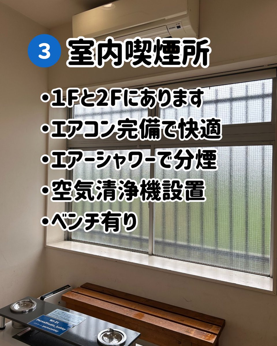 Parna_Studio's tweet photo. 🗣️#パルナスタジオ おすすめポイント4⃣選‼️

1⃣完全貸切
2⃣無料駐車場
3⃣室内喫煙所(1F/2F)
4⃣アーティストルーム(無料)

一棟貸しだからできる、自由空間
設備は全て無料で予約も不要
プライバシーが確保され安心
#リハーサルスタジオ とは思えない環境
スタッフとの一体感が生まれる #リハスタ https://t.co/8zliuhhCMY