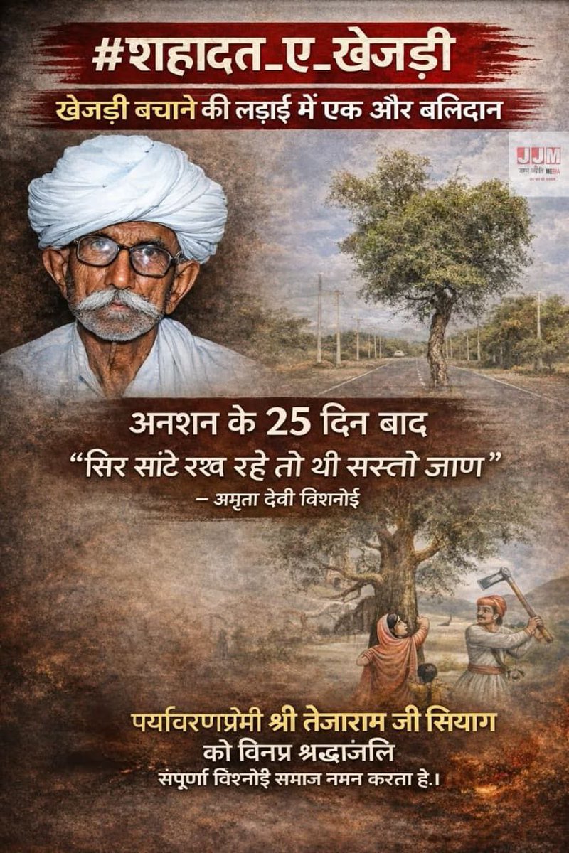 ASBISHNOI029's tweet photo. राज्य वृक्ष खेजड़ी के खातिर अमर बलिदानी तेजाराम जी सियाग को भावपूर्ण श्रद्धांजलि।
🙏
फतेहसागर पीलवा, लोहावट निवासी 75 वर्षीय तेजाराम जी सियाग ने बीकानेर में खेजड़ी बचाओ आंदोलन के दौरान 3 फरवरी 2026  को अन्न-जल त्याग कर आमरण अनशन आरंभ किया था।
    
शत-शत नमन।
🌳🌳🌳 https://t.co/L3CLj8rTs6