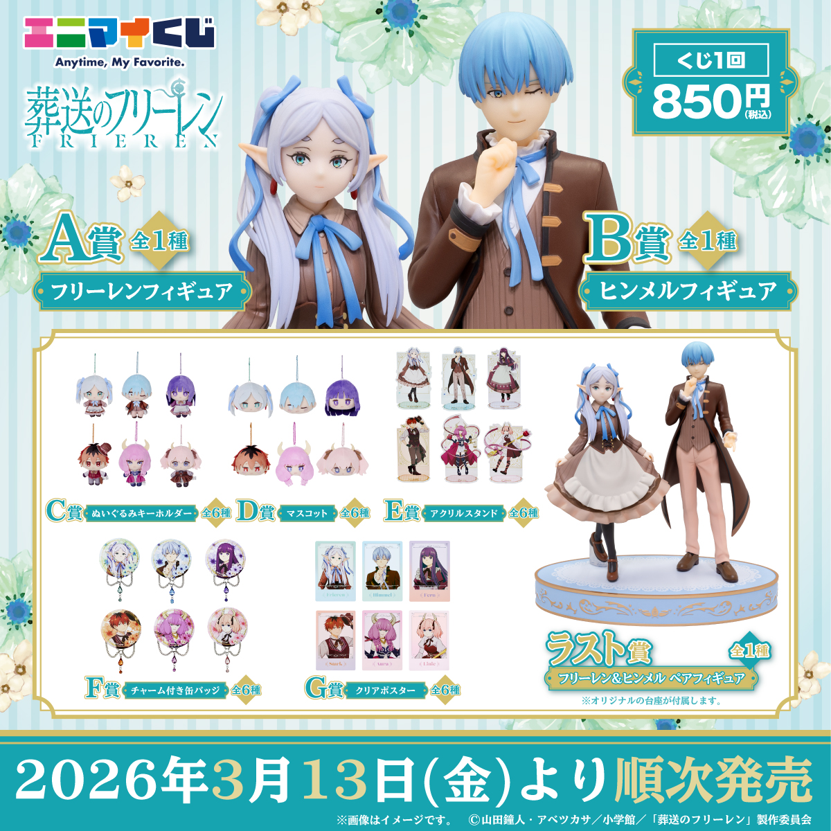 一番くじ　エニマイくじ　葬送のフリーレン　フィギュア等　　セット　まとめ売り エニマイくじ 葬送のフリーレン が発売決定！！ | 株式会社レッグス