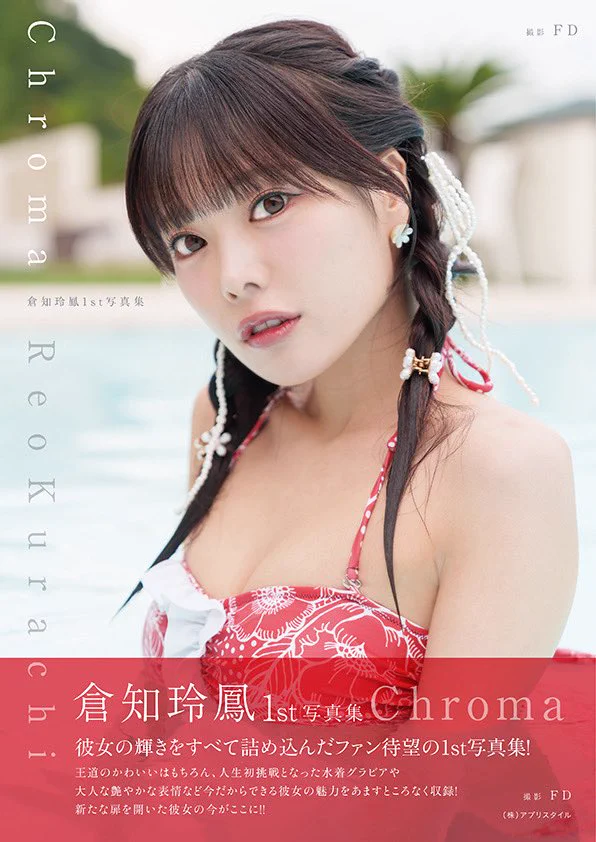 倉知玲鳳1st写真集【公式】 (@kurachireo1st) / X