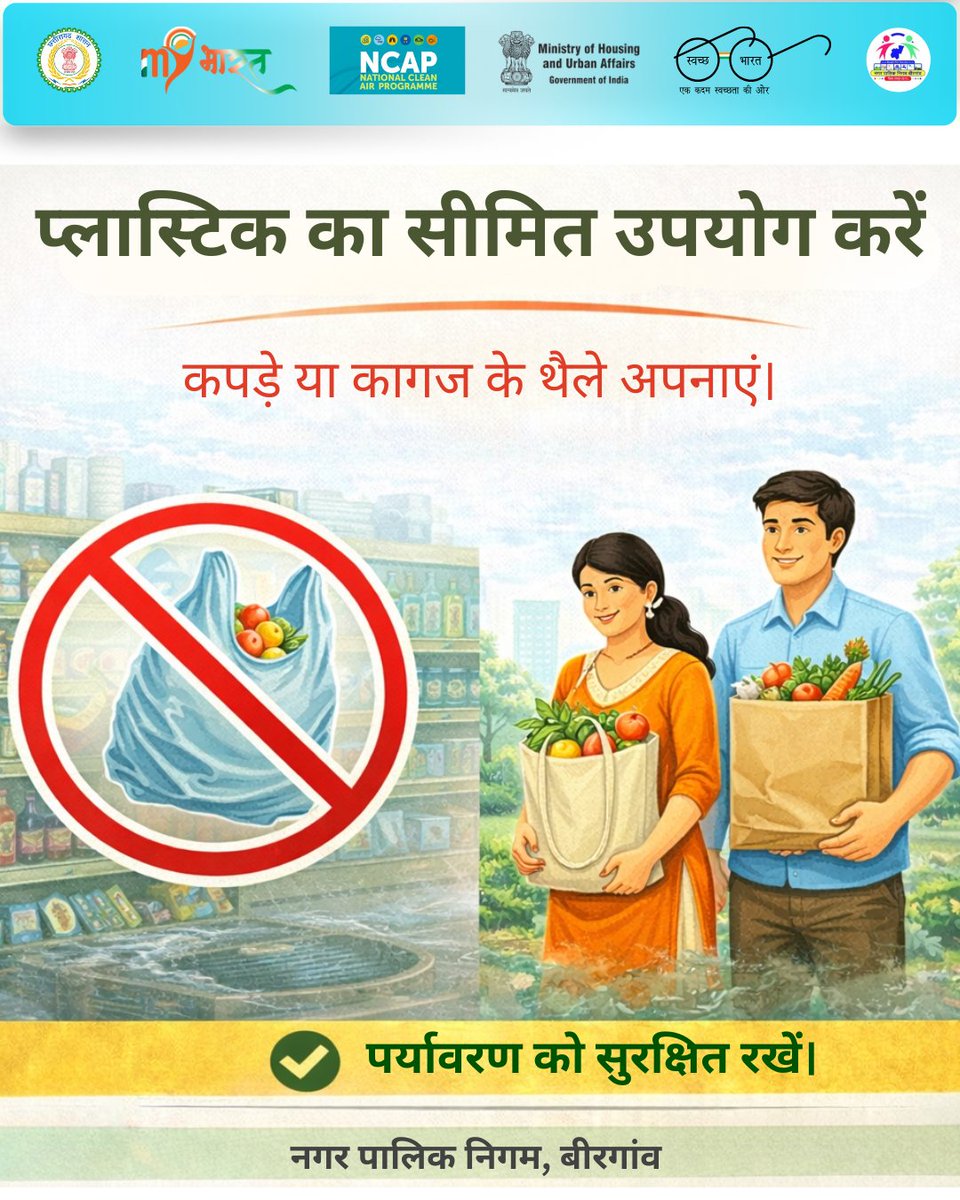 Birgaon_Raipur's tweet image. 🌿 प्लास्टिक का सीमित उपयोग करें – पर्यावरण को सुरक्षित रखें🌿

आज एक छोटा कदम, कल एक बड़ा बदलाव।

#EndPlasticPollution
#SayNoToPlastic
#RRRCentre
#SwachhSurvekshan2025_26
#SS202526
#SwachhBharat
#SwachhChhattisgarh
#SwachhAadat
#PlasticFreeBirgaon #SayNoToPlastic #SwachhBirgaon