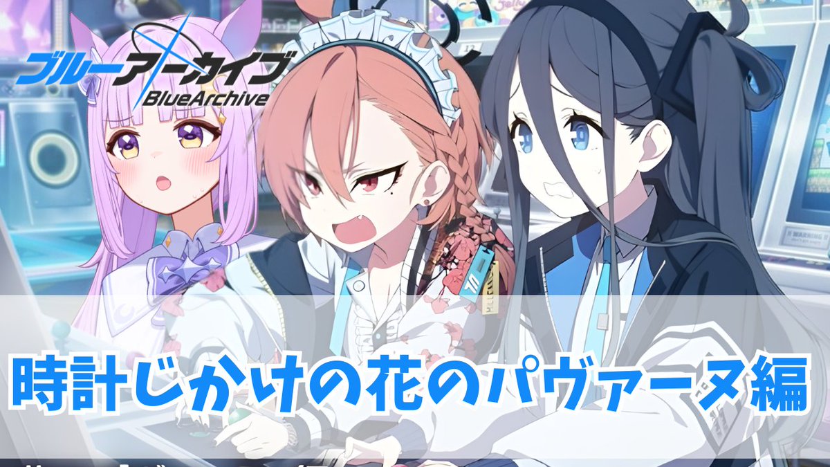 今日の配信は⬇️ 🩵21:00 #ブルアカ 「時計じかけの花のパヴァーヌ編